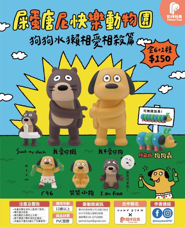 屎蛋唐尼 ｜ 快樂動物園 ｜狗狗水獺相愛相殺篇 ｜扭蛋 屎蛋唐尼, 屎蛋唐尼快樂動物園, 狗狗水獺相愛相殺篇, 狗狗水獺, Partner Toys, 夥伴玩具, 扭蛋, 轉蛋, 扭蛋公仔, 台灣扭蛋, 台灣設計師玩具, 設計師玩具, 搞怪公仔, 醜萌公仔, 狗狗公仔, 水獺公仔, 狗狗蟲, 隱藏版扭蛋, 收藏公仔, 搞笑扭蛋, 公仔收藏