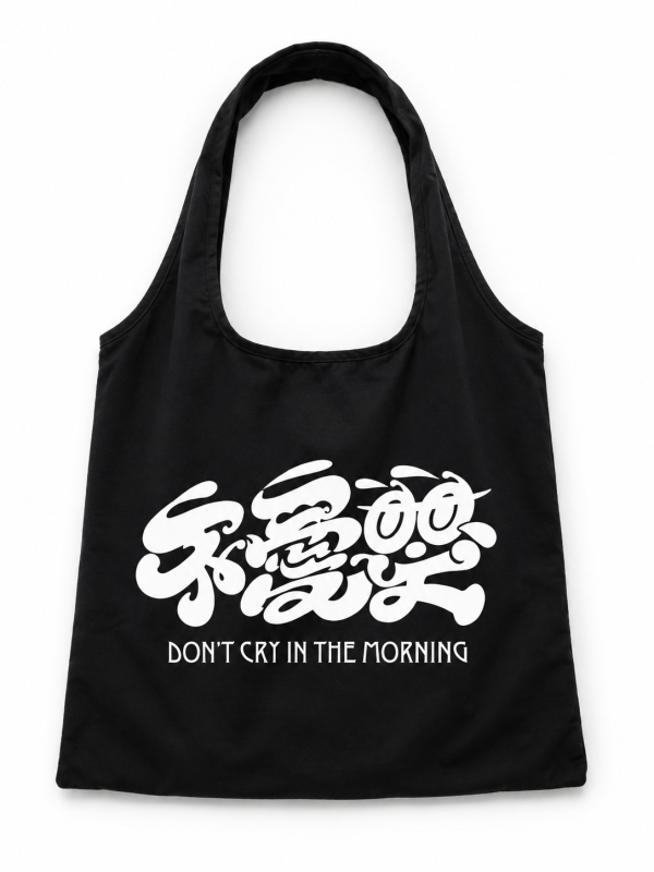 不愛哭Bag | 早上別哭 Don’t Cry In The Morning, DCITM, 不愛哭 Bag, Don’t Cry Bag, 托特包, 肩背袋, Tote Bag, 環保袋, 品牌周邊, 香港設計品牌, 香港設計, Designer Brand, Art Toy, 潮流配件, 購物袋, 日常穿搭, 官方周邊, Space3