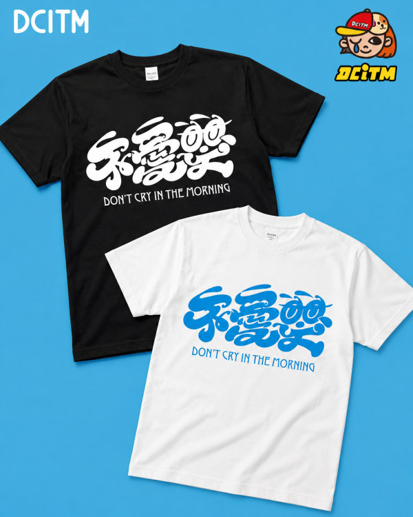 不愛哭T-shirt｜早上別哭 