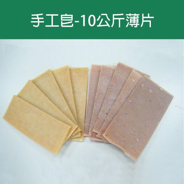 手工皂-10公斤薄片(限宅配) 