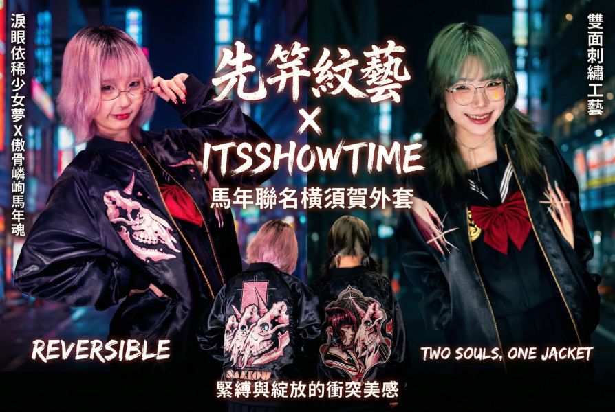ItsShowTime X 先笄紋藝小羽 馬年聯名雙面穿橫須賀外套 