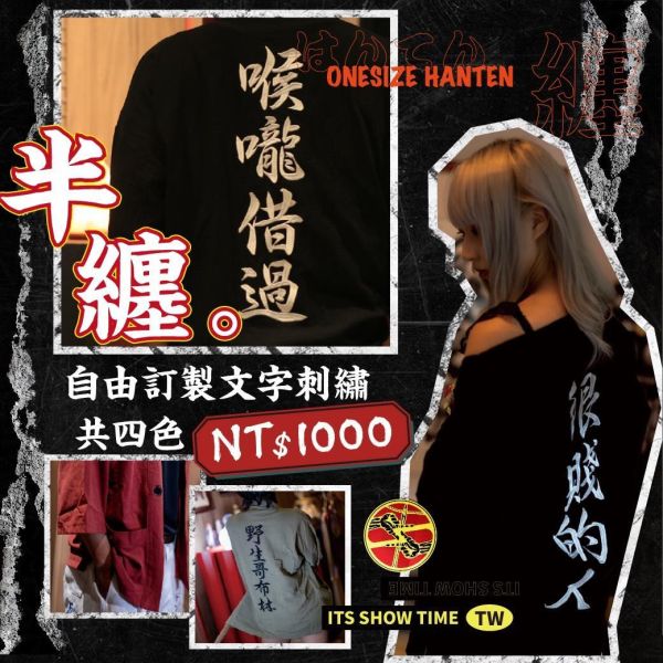 客製化刺繡半纏 