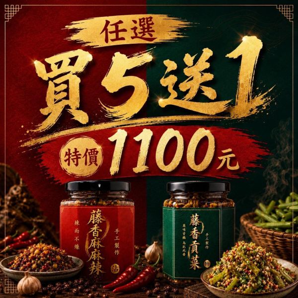 藤香系列買五送一 