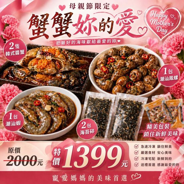 [母親節優惠組合]醬蟹*2+潮汕蝦 送 小份潮汕鳳螺+2包海苔碎*若遇缺貨會5/29出貨 