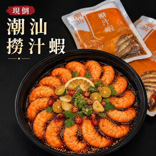 潮汕撈汁蝦(熟食) 