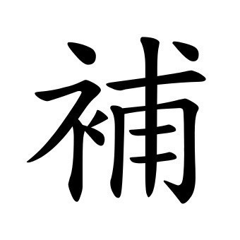 補寄運費 