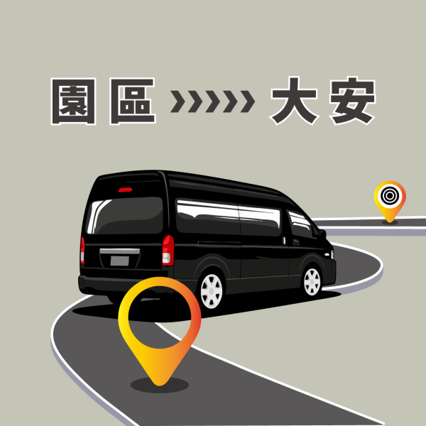 大安接駁車回程 