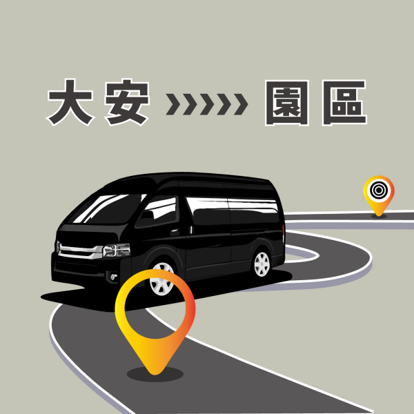 大安接駁車 