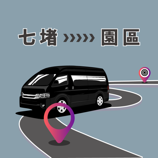 七堵接駁車 