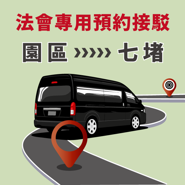 清明法會專用_七堵接駁回程 