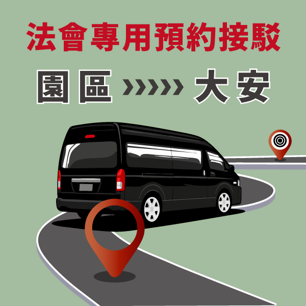 清明法會專用_大安接駁回程 