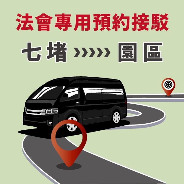 清明法會專用_七堵接駁車 