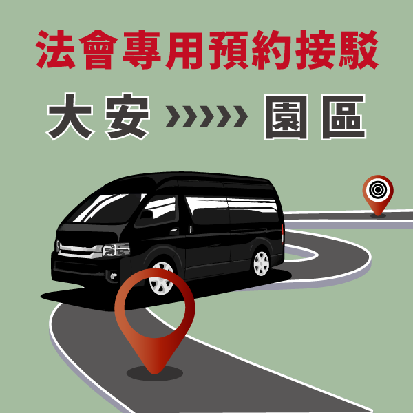 清明法會專用_大安接駁車 