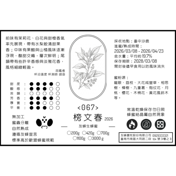 067 榜文春 2026 無加工蜂蜜,歐盟規範蜂蜜,義崎春,生蜂蜜,友蜂宣言,無加工,蜜蟲分離,自然熟成