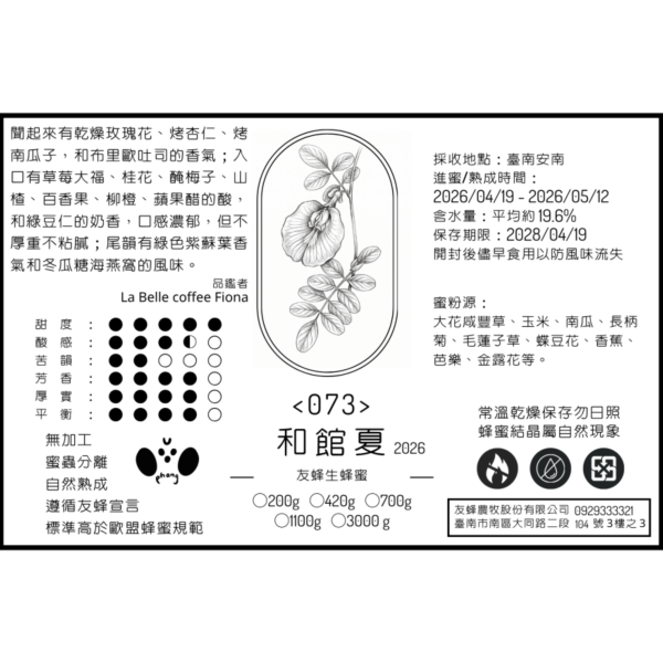073 和館夏 2026 無加工蜂蜜,歐盟規範蜂蜜,義崎春,生蜂蜜,友蜂宣言,無加工,蜜蟲分離,自然熟成