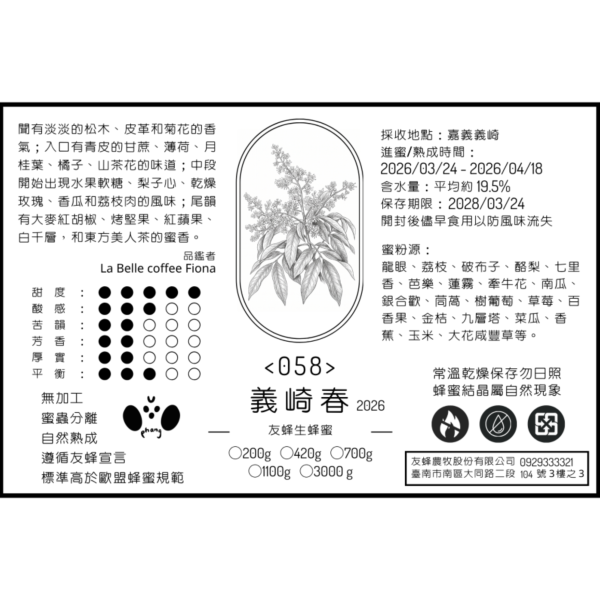 058 義崎春 2026 無加工蜂蜜,歐盟規範蜂蜜,義崎春,生蜂蜜,友蜂宣言,無加工,蜜蟲分離,自然熟成