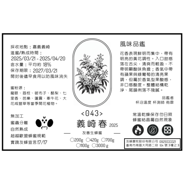 【友蜂農牧】2025春季友善生蜂蜜-福利品 