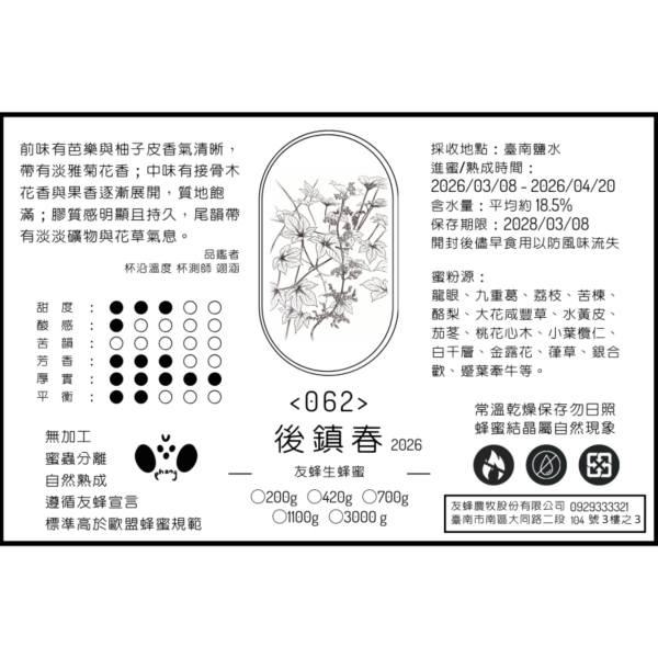 062 後鎮春 2026 無加工蜂蜜,歐盟規範蜂蜜,義崎春,生蜂蜜,友蜂宣言,無加工,蜜蟲分離,自然熟成