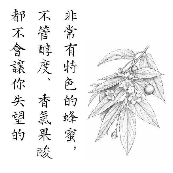 075 裕南夏 2026 無加工蜂蜜,歐盟規範蜂蜜,義崎春,生蜂蜜,友蜂宣言,無加工,蜜蟲分離,自然熟成