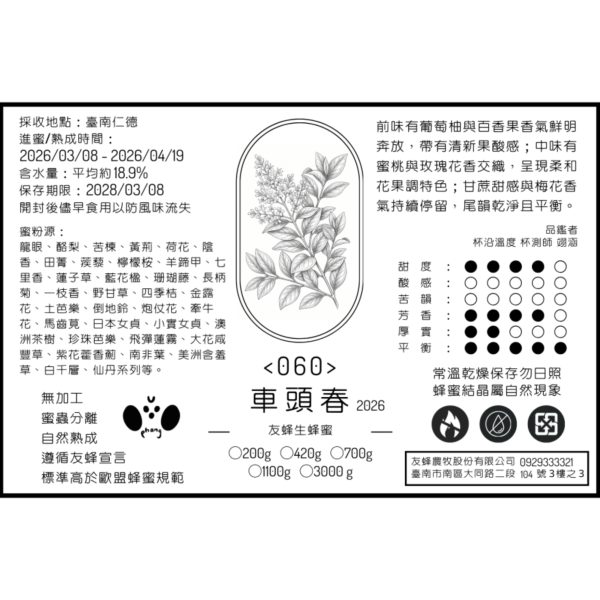 060 車頭春 2026 無加工蜂蜜,歐盟規範蜂蜜,義崎春,生蜂蜜,友蜂宣言,無加工,蜜蟲分離,自然熟成