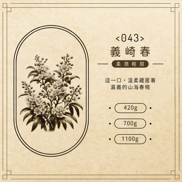 【花香調】043義崎春 無加工蜂蜜,歐盟規範蜂蜜,義崎春,生蜂蜜,友蜂宣言,無加工,蜜蟲分離,自然熟成