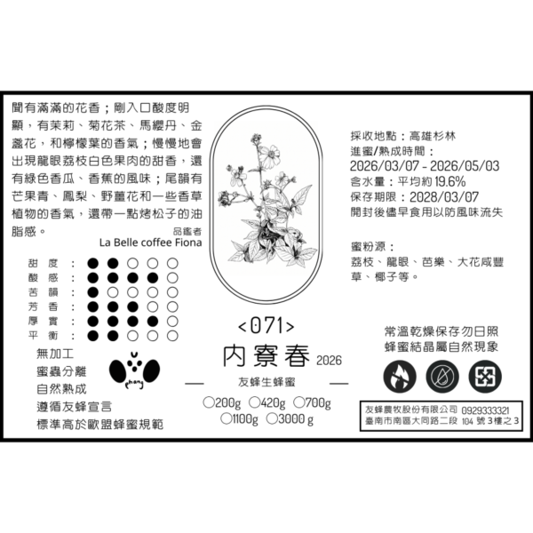 071 內寮春 2026 無加工蜂蜜,歐盟規範蜂蜜,義崎春,生蜂蜜,友蜂宣言,無加工,蜜蟲分離,自然熟成