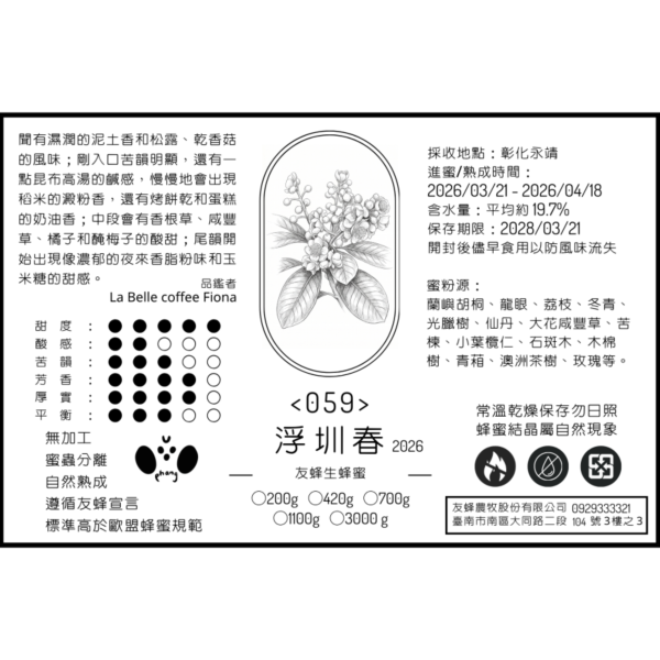 059 浮圳春 2026 無加工蜂蜜,歐盟規範蜂蜜,義崎春,生蜂蜜,友蜂宣言,無加工,蜜蟲分離,自然熟成