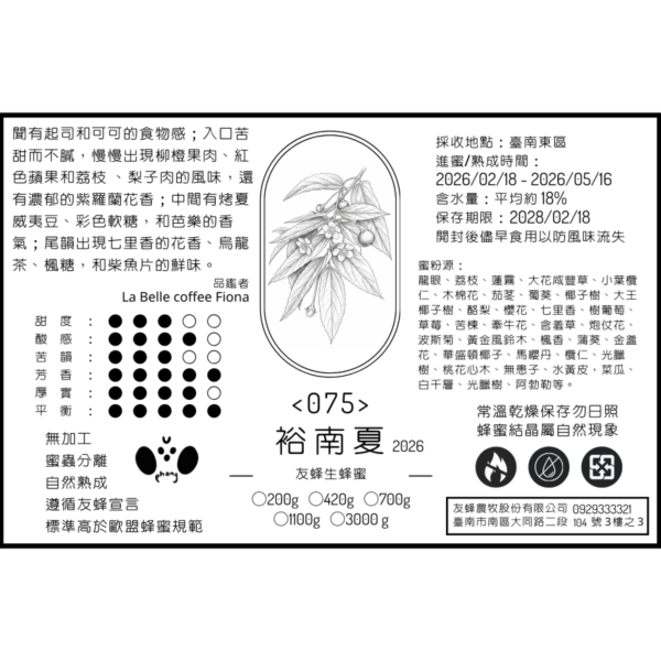 075 裕南夏 2026 無加工蜂蜜,歐盟規範蜂蜜,義崎春,生蜂蜜,友蜂宣言,無加工,蜜蟲分離,自然熟成