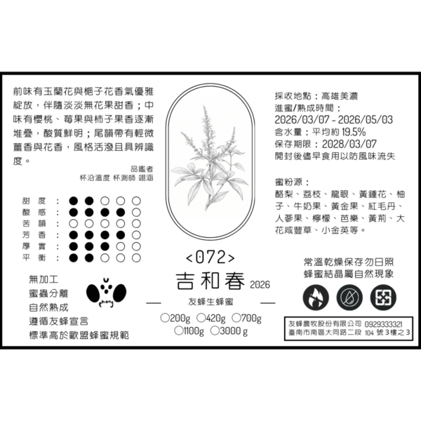 072 吉和春 2026 無加工蜂蜜,歐盟規範蜂蜜,義崎春,生蜂蜜,友蜂宣言,無加工,蜜蟲分離,自然熟成