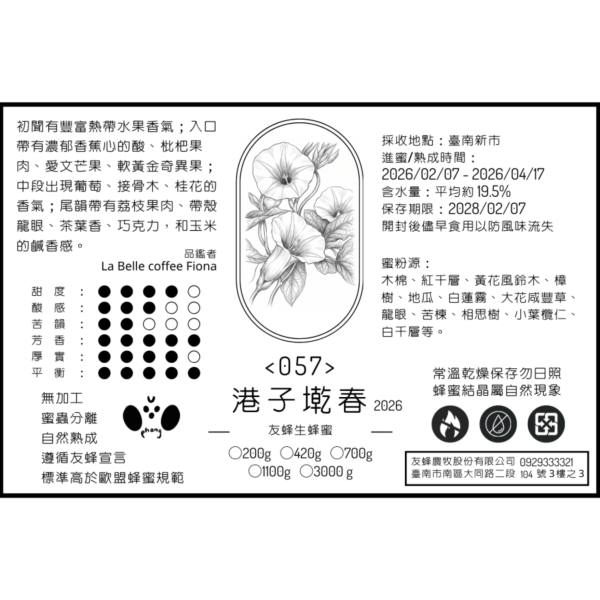 057 港子墘春 2026 無加工蜂蜜,歐盟規範蜂蜜,義崎春,生蜂蜜,友蜂宣言,無加工,蜜蟲分離,自然熟成
