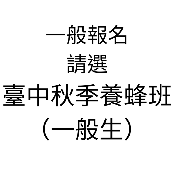友蜂農牧養蜂課/臺中秋季養蜂班2026 養蜂課