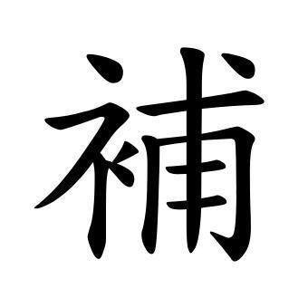 補寄運費 