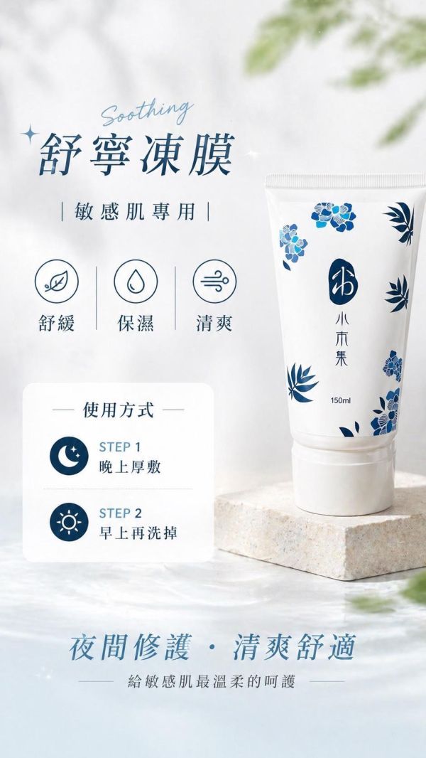 胜肽水乳+舒凝凍膜 