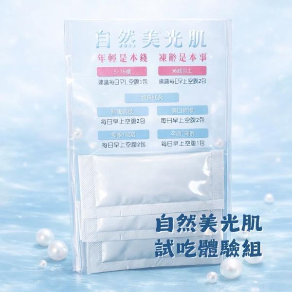 自然美光肌體驗組 