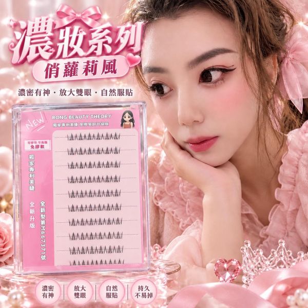濃妝系列 俏蘿莉 下睫毛 