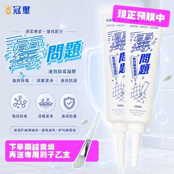 霉問題買一送一 