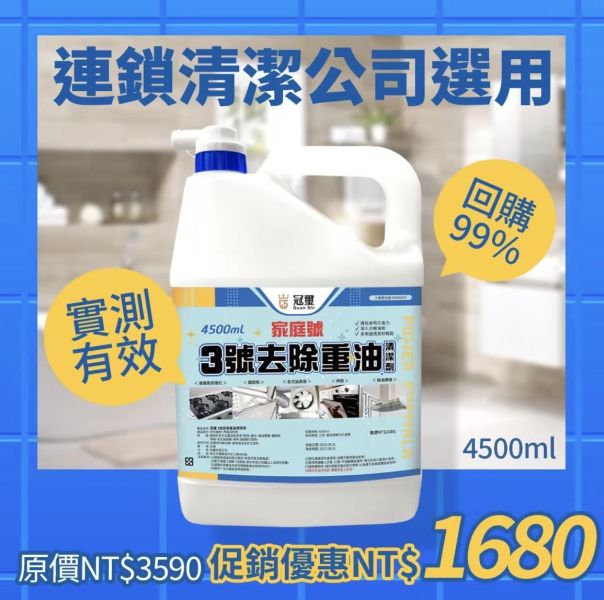 【冠璽】3號去除重油清潔劑4500ml