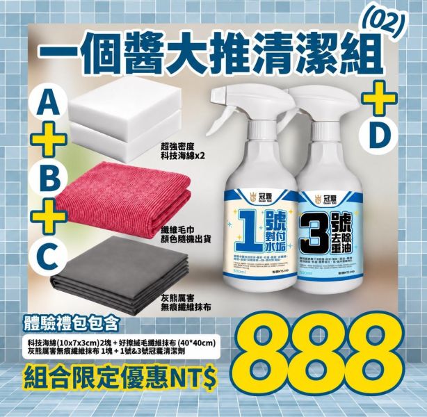一個醬大推清潔組