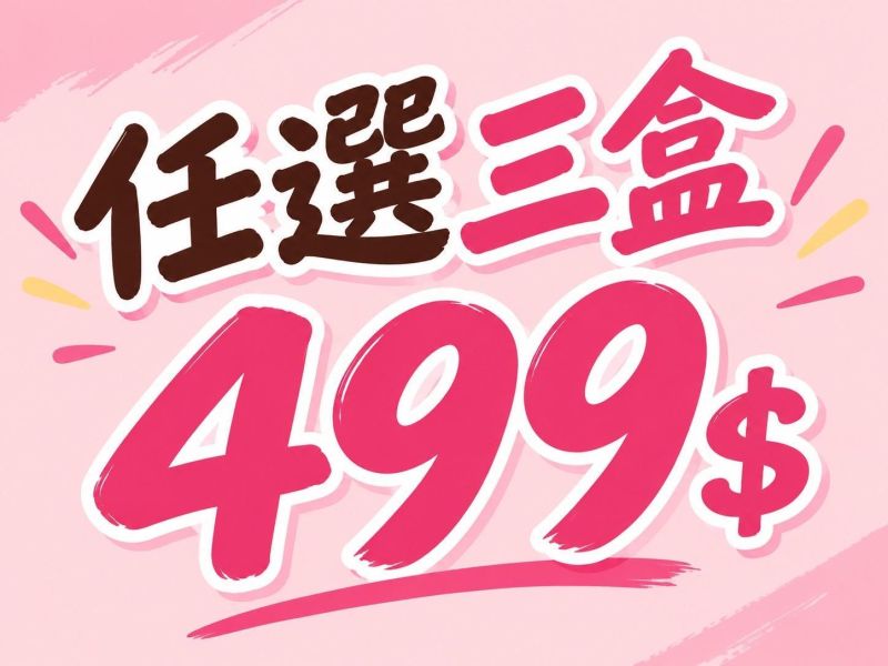 畢公主任選三盒優惠活動 