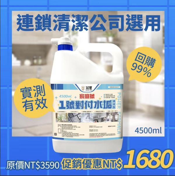【冠璽】1號對付水垢清潔劑4500ml