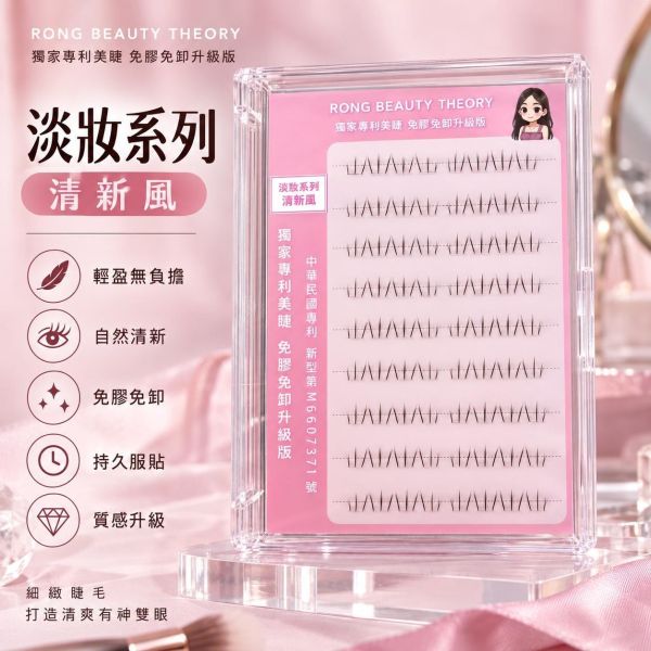 淡妝系列 清新 下睫毛 
