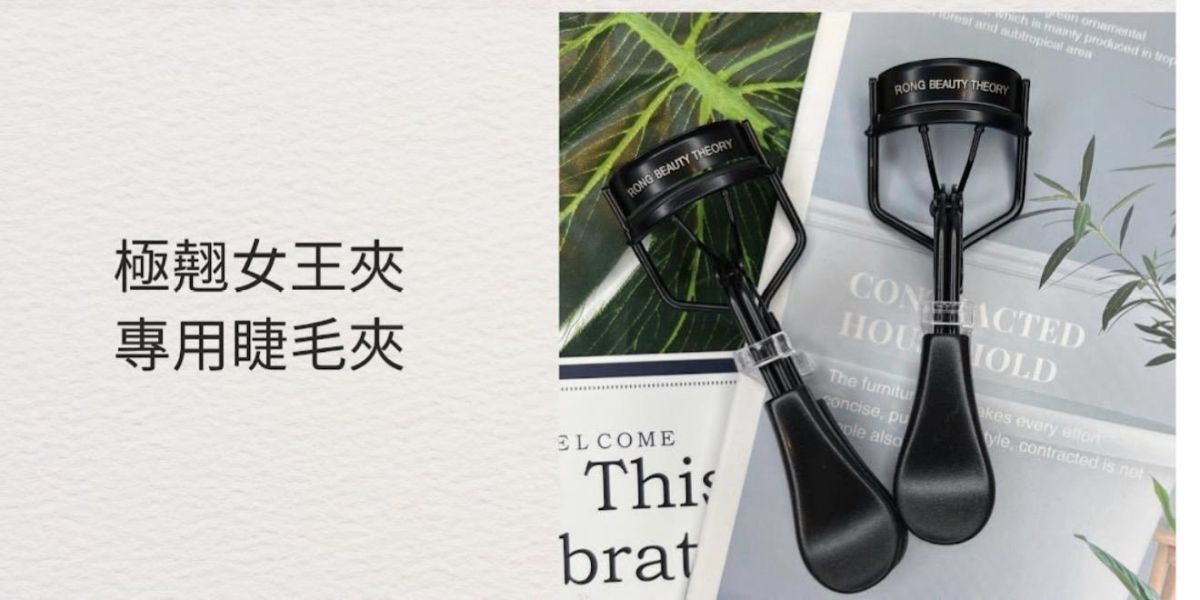 極翹女王睫毛夾 