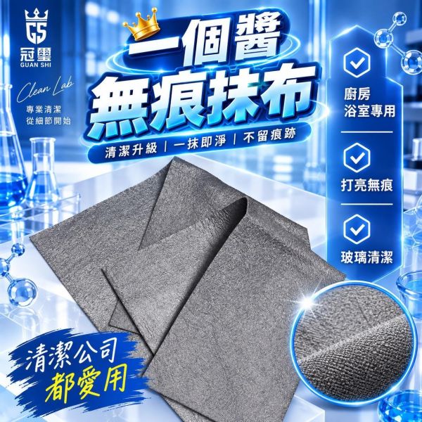 一個醬無痕抹布