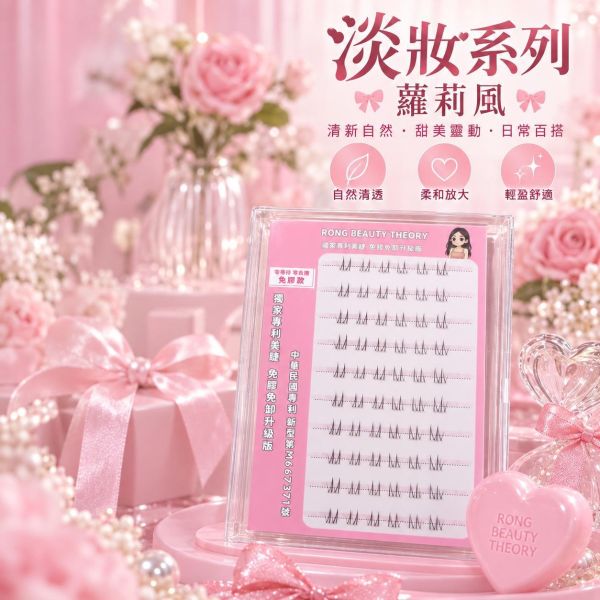 淡妝系列 蘿莉 下睫毛 