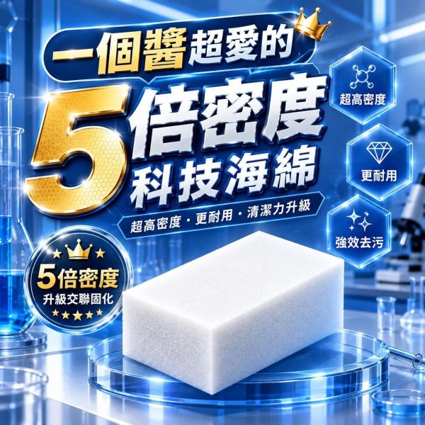一個醬超愛的科技海綿