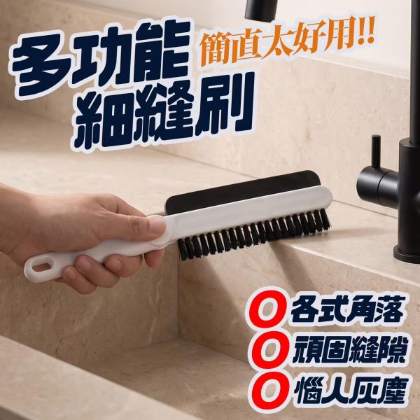 多功能細縫刷