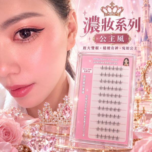 濃妝系列 公主 下睫毛 