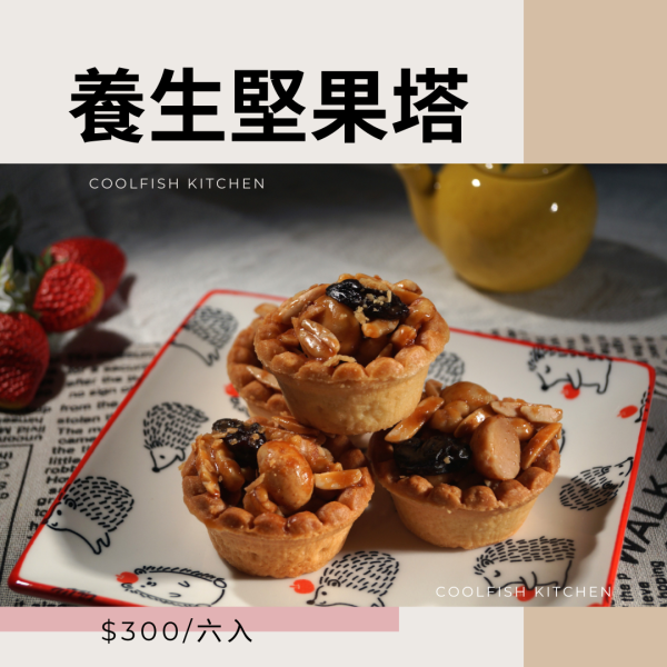 養生堅果塔 春節送禮,春節禮盒,手工 甜點 禮盒,手工 甜點 禮盒 宅配, 禮盒 客製化,民生社區 甜點,手工堅果塔,民生社區 堅果塔,堅果塔禮盒,堅果塔