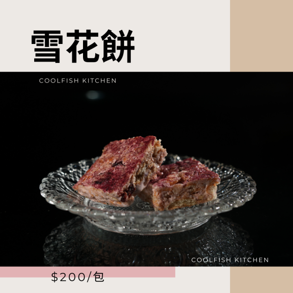 雪花餅 春節送禮,春節禮盒,手工 甜點 禮盒,手工 甜點 禮盒 宅配, 禮盒 客製化,民生社區 甜點,手工雪花餅,民生社區 雪花餅,雪花餅禮盒,雪花餅,莓果雪花餅