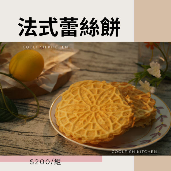 法式蕾絲餅 